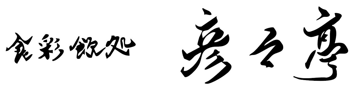 食彩飲処 彦々亭