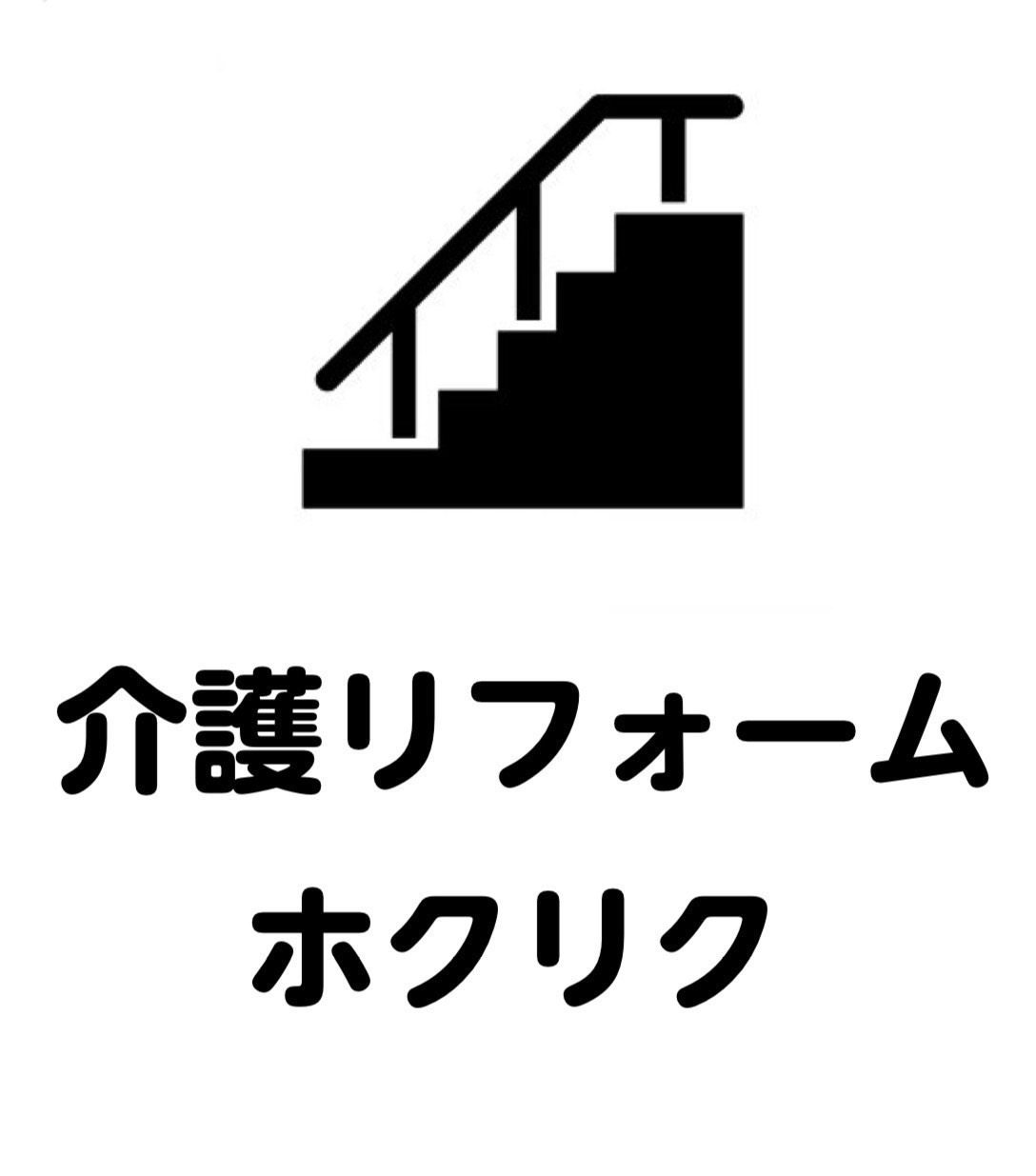 介護リフォームホクリク