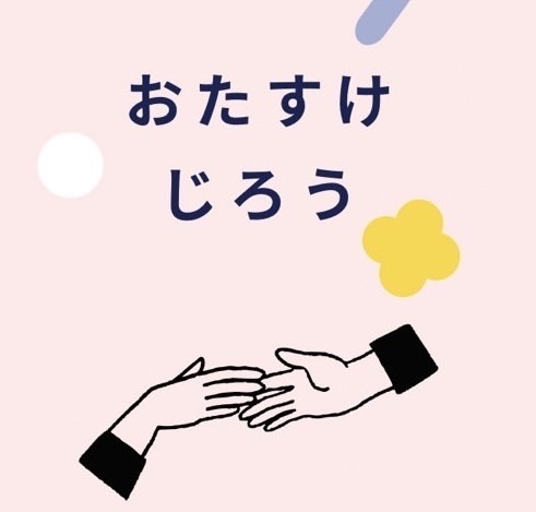 おたすけじろう